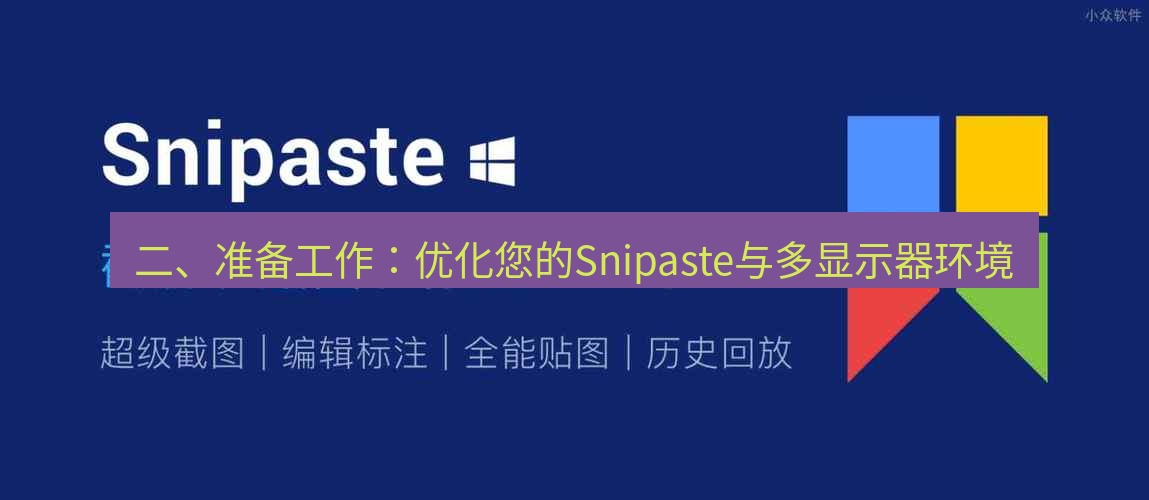 snipaste 二、准备工作：优化您的Snipaste与多显示器环境
