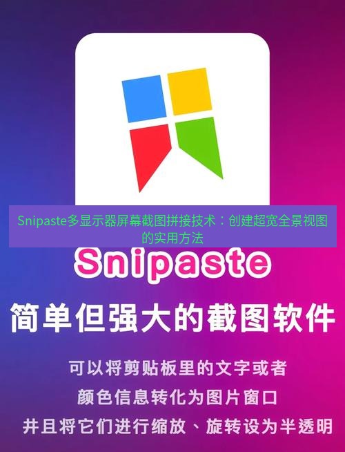 snipaste Snipaste多显示器屏幕截图拼接技术：创建超宽全景视图的实用方法