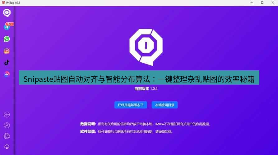 截图软件 Snipaste贴图自动对齐与智能分布算法：一键整理杂乱贴图的效率秘籍