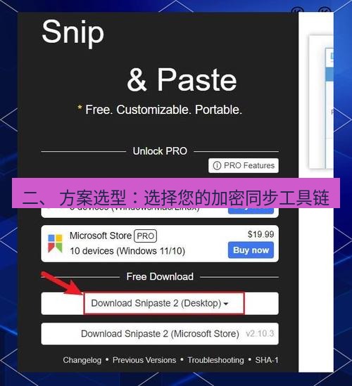 snipaste 二、 方案选型：选择您的加密同步工具链