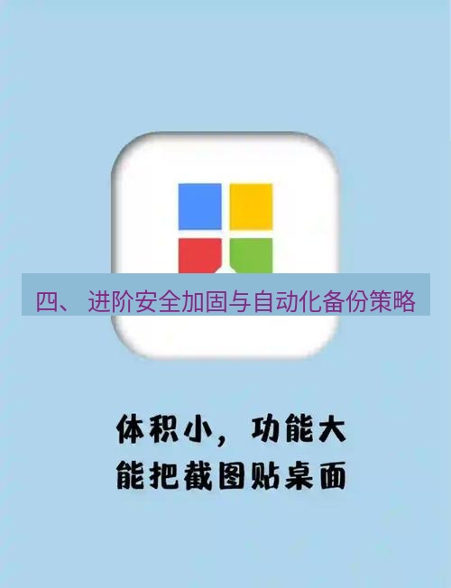 snipaste 四、 进阶安全加固与自动化备份策略