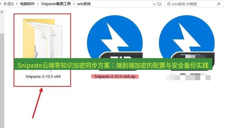 snipaste Snipaste云端零知识加密同步方案：端到端加密的配置与安全备份实践