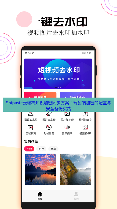 截图软件 Snipaste云端零知识加密同步方案：端到端加密的配置与安全备份实践