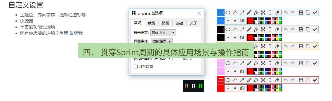 snipaste 四、 贯穿Sprint周期的具体应用场景与操作指南