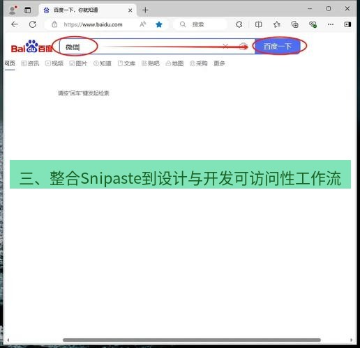 截图软件 三、整合Snipaste到设计与开发可访问性工作流
