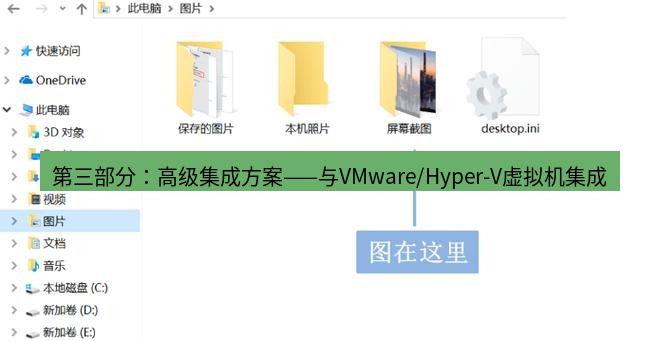 截图软件 第三部分：高级集成方案——与VMware/Hyper-V虚拟机集成