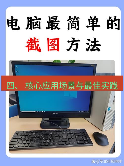 截图软件 四、 核心应用场景与最佳实践