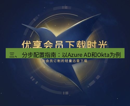 snipaste 三、 分步配置指南：以Azure AD和Okta为例