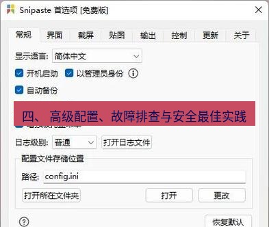 snipaste 四、 高级配置、故障排查与安全最佳实践