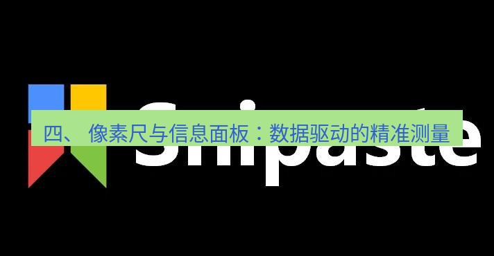 snipaste 四、 像素尺与信息面板：数据驱动的精准测量