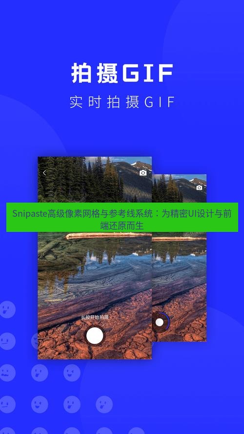 截图软件 Snipaste高级像素网格与参考线系统：为精密UI设计与前端还原而生