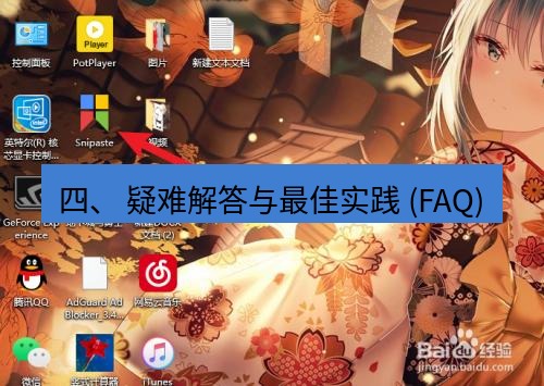 snipaste 四、 疑难解答与最佳实践 (FAQ)