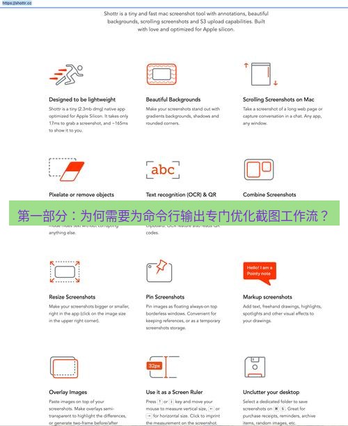 snipaste 第一部分：为何需要为命令行输出专门优化截图工作流？