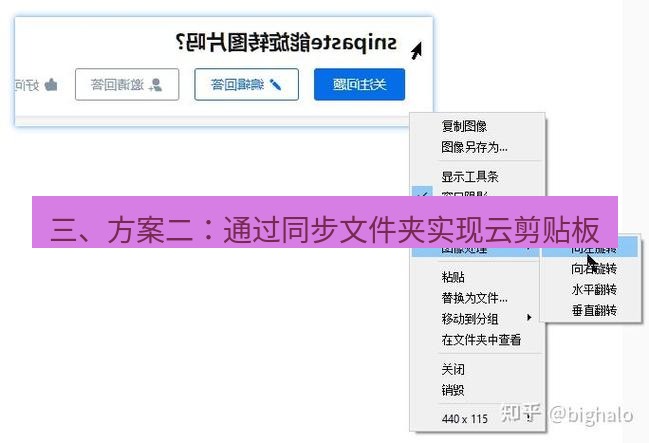 snipaste 三、方案二：通过同步文件夹实现云剪贴板