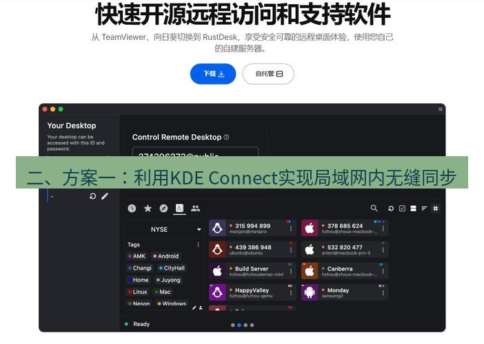 截图软件 二、方案一：利用KDE Connect实现局域网内无缝同步