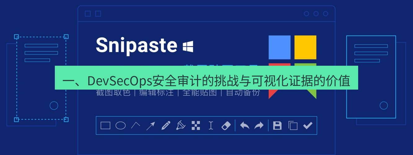 snipaste 一、DevSecOps安全审计的挑战与可视化证据的价值