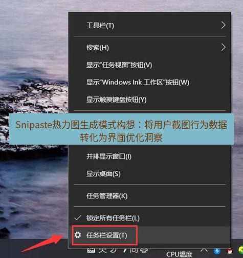截图软件 Snipaste热力图生成模式构想：将用户截图行为数据转化为界面优化洞察