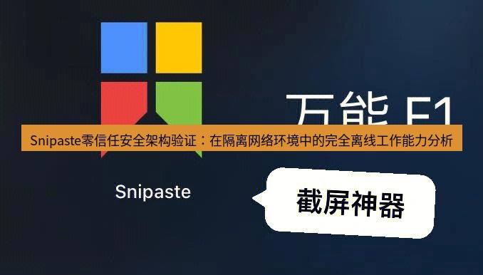 snipaste Snipaste零信任安全架构验证：在隔离网络环境中的完全离线工作能力分析