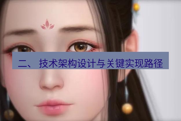 snipaste 二、 技术架构设计与关键实现路径