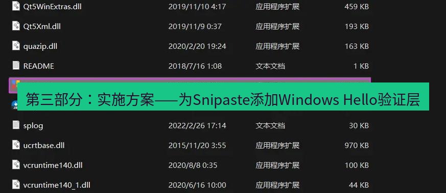 snipaste 第三部分：实施方案——为Snipaste添加Windows Hello验证层