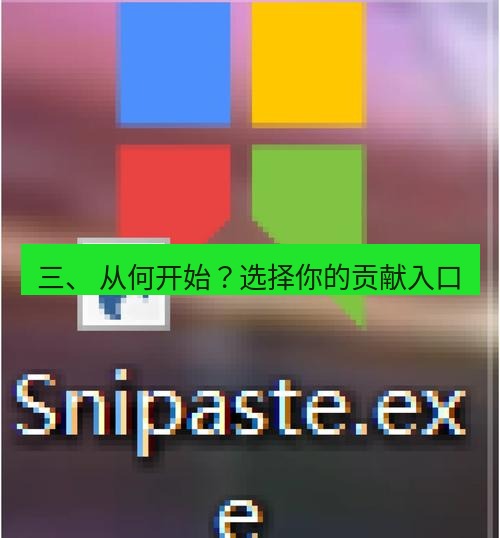 snipaste 三、 从何开始？选择你的贡献入口