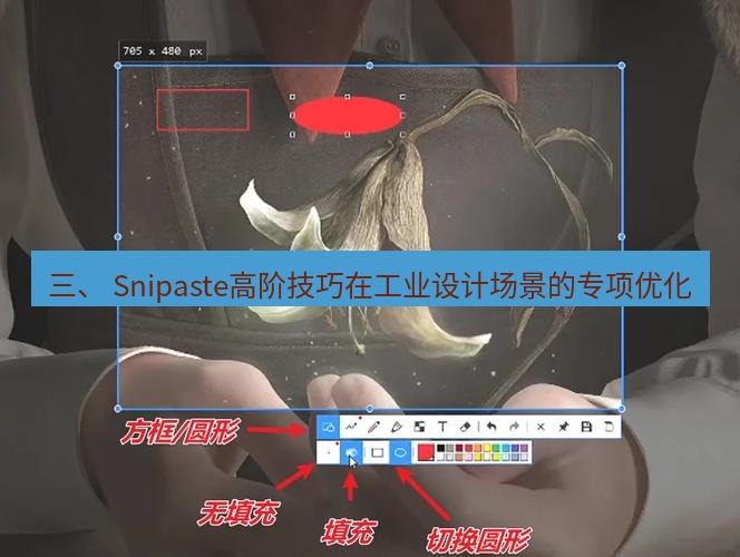 snipaste 三、 Snipaste高阶技巧在工业设计场景的专项优化