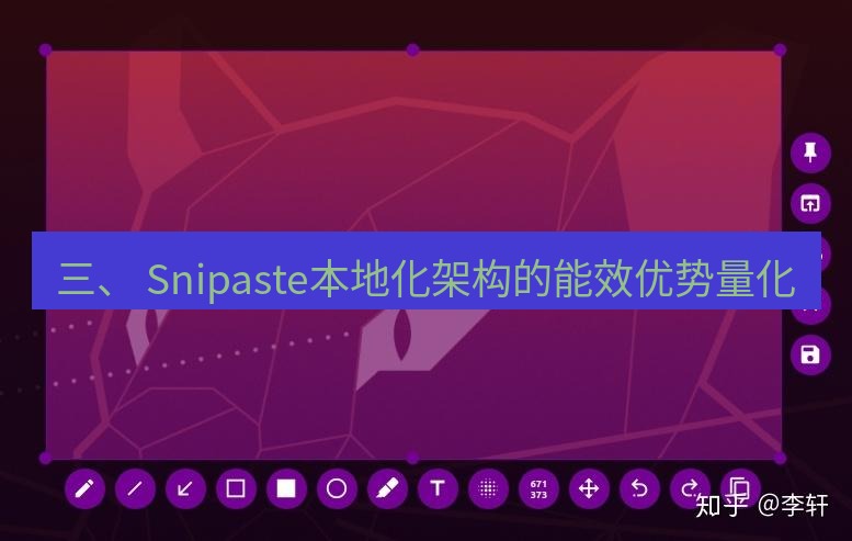snipaste 三、 Snipaste本地化架构的能效优势量化