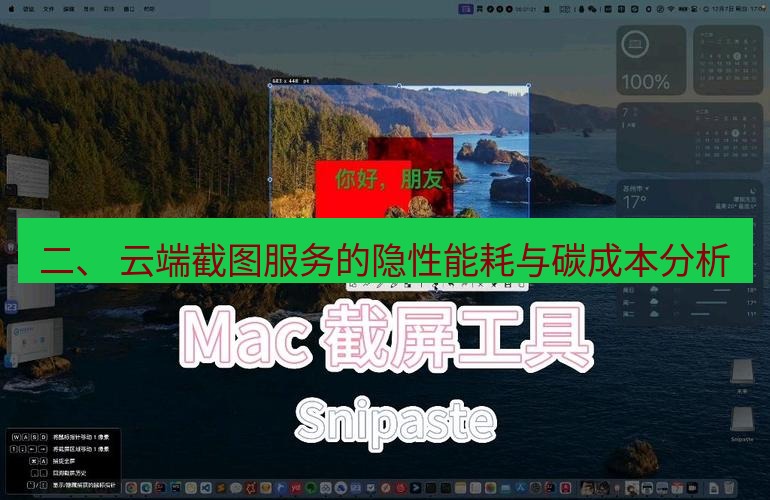 snipaste 二、 云端截图服务的隐性能耗与碳成本分析