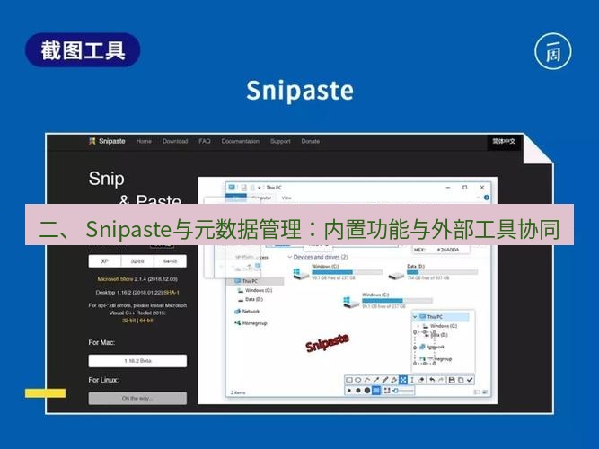 snipaste 二、 Snipaste与元数据管理：内置功能与外部工具协同