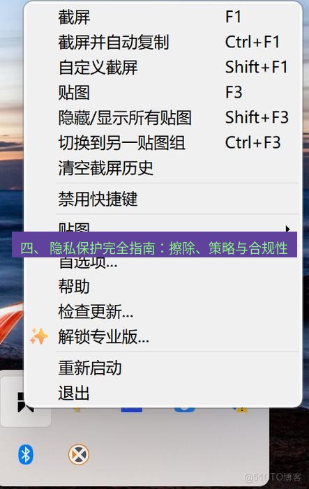 snipaste 四、 隐私保护完全指南：擦除、策略与合规性