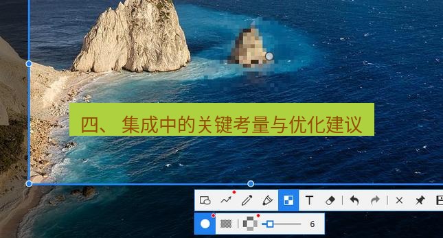 snipaste 四、 集成中的关键考量与优化建议