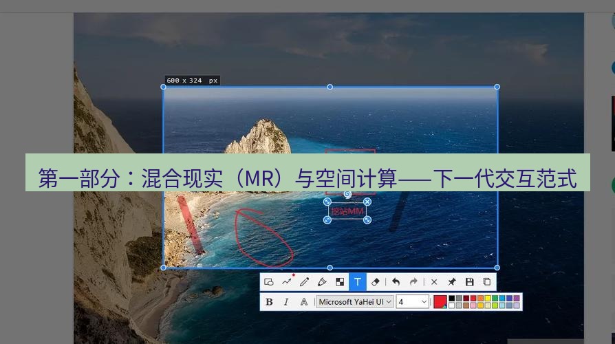 snipaste 第一部分：混合现实（MR）与空间计算——下一代交互范式