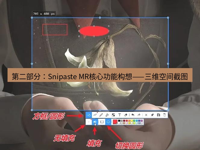 snipaste 第二部分：Snipaste MR核心功能构想——三维空间截图