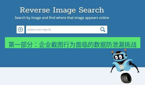 snipaste 第一部分：企业截图行为面临的数据防泄漏挑战