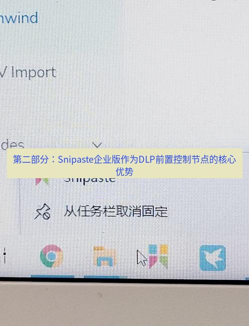 snipaste 第二部分：Snipaste企业版作为DLP前置控制节点的核心优势