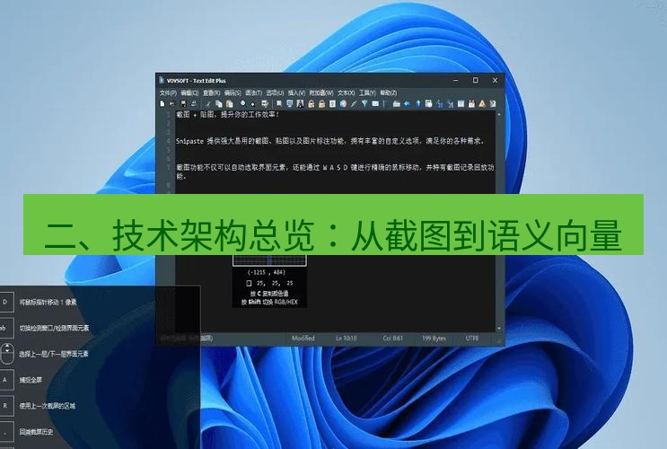 snipaste 二、技术架构总览：从截图到语义向量