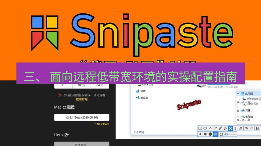 snipaste 三、 面向远程低带宽环境的实操配置指南