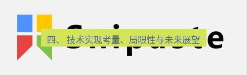 snipaste 四、 技术实现考量、局限性与未来展望