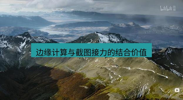 snipaste 边缘计算与截图接力的结合价值