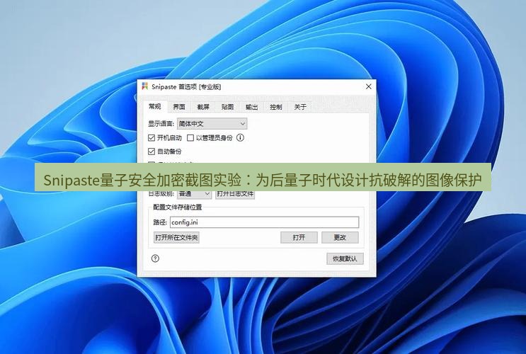 snipaste Snipaste量子安全加密截图实验：为后量子时代设计抗破解的图像保护