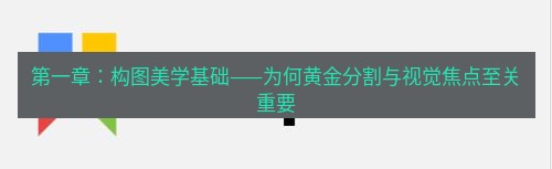 snipaste 第一章：构图美学基础——为何黄金分割与视觉焦点至关重要