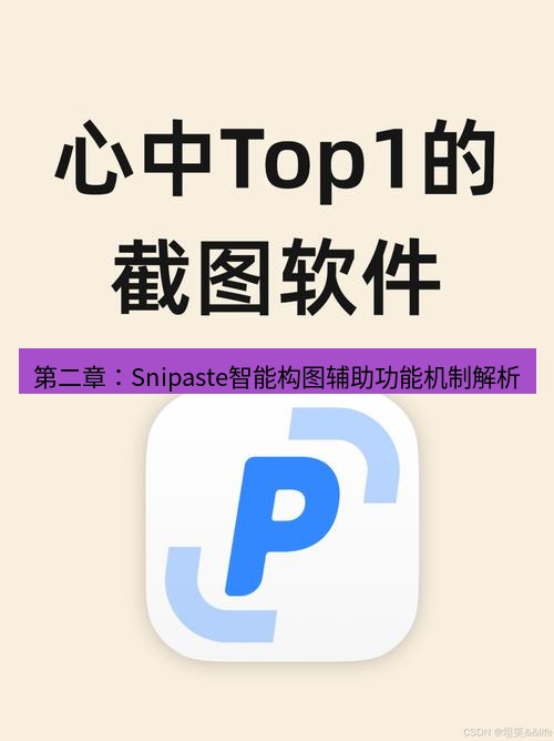 snipaste 第二章：Snipaste智能构图辅助功能机制解析