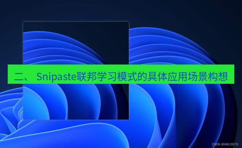 snipaste 二、 Snipaste联邦学习模式的具体应用场景构想