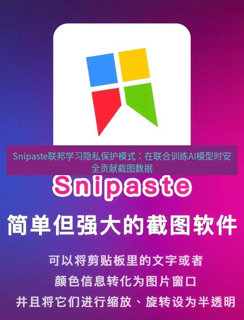 snipaste Snipaste联邦学习隐私保护模式：在联合训练AI模型时安全贡献截图数据