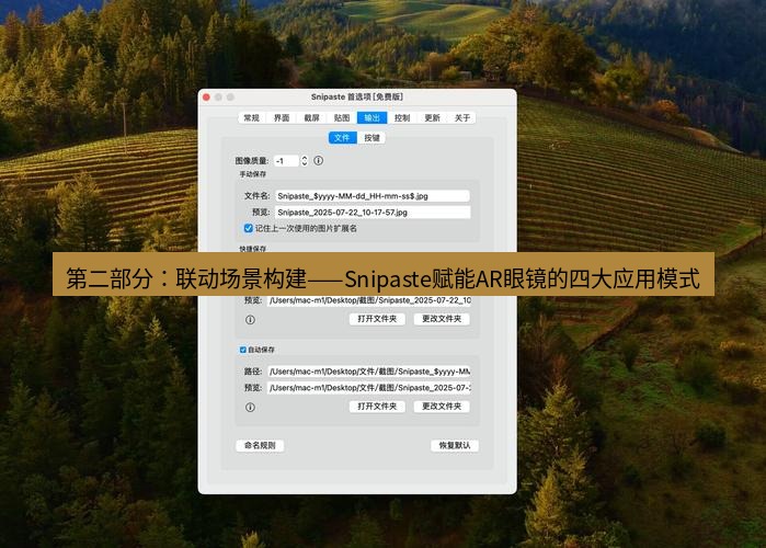 snipaste 第二部分：联动场景构建——Snipaste赋能AR眼镜的四大应用模式