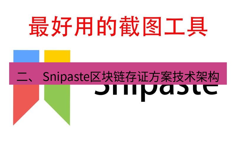 snipaste 二、 Snipaste区块链存证方案技术架构