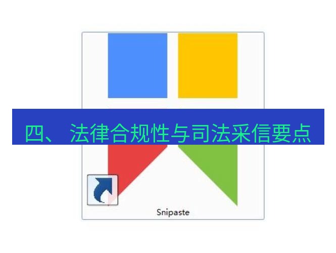 snipaste 四、 法律合规性与司法采信要点