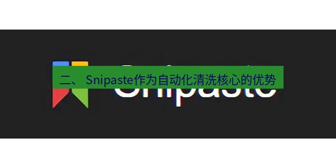 snipaste 二、 Snipaste作为自动化清洗核心的优势