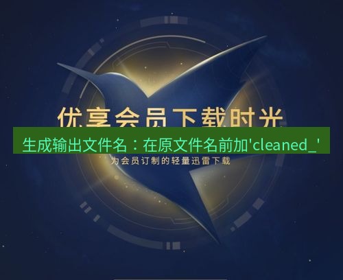 snipaste 生成输出文件名：在原文件名前加'cleaned_'