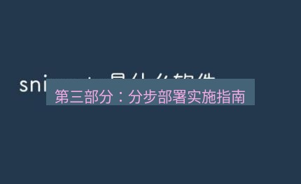 snipaste 第三部分：分步部署实施指南